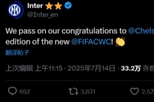 國(guó)米官方：我們祝賀切爾西，恭喜他們奪得首屆新版世俱杯冠軍??