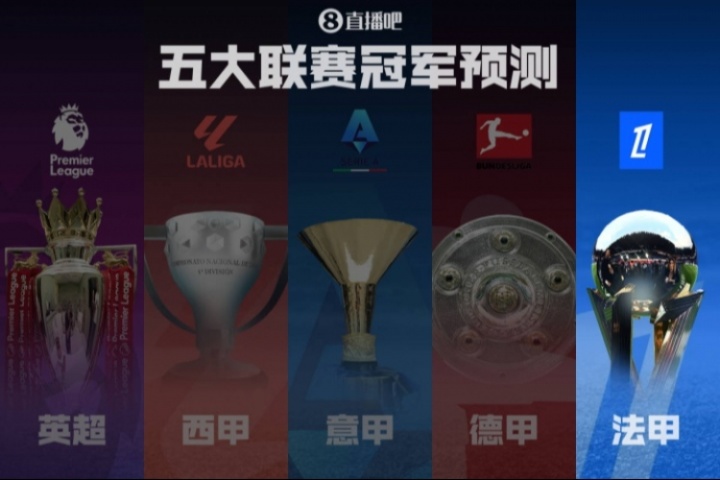 法甲冠軍預測??巴黎再起航?jīng)_擊五連冠！各路豪強誰能掀翻巨無霸