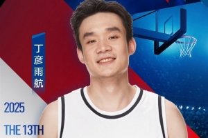 丁彥雨航曬姚基金慈善賽海報：又是一年慈善賽 讓我們杭州見