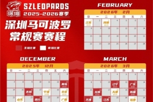 CBA新賽季烽火再燃！深圳男籃日歷版賽程請惠存