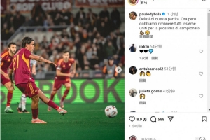 歐聯杯失利！迪巴拉：對比賽感到失望，此刻要團結一致備戰(zhàn)下一場