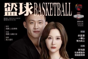 愛情樣本！周鵬與妻子一同登上《籃球》雜志封面