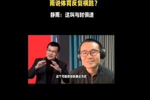 ??楊毅：徐靜雨以反復(fù)橫跳著稱 后者：我這叫與時俱進(jìn)