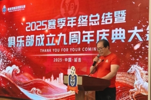 延邊龍鼎俱樂部舉行2025賽季年終總結(jié)暨俱樂部成立九周年慶典大會