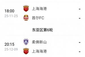 亞冠仍需努力！海港接下來(lái)還將踢2輪亞冠，目前僅積1分列倒數(shù)第一