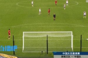 不忍直視了...女足后場傳球低級失誤送空門，現(xiàn)已0-8落后英格蘭