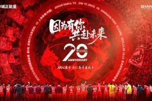 【賽前海報(bào)】柔佛DT vs 上海海港 因?yàn)橛心?共赴未來(lái)