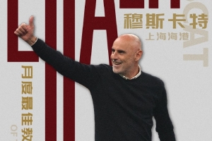率隊(duì)衛(wèi)冕！官方：上海海港主帥穆斯卡特當(dāng)選中超11月最佳主教練