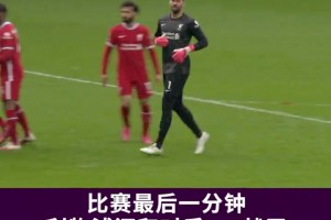 阿利松：直到最后一刻，都不要放棄希望！