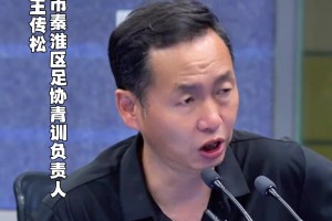 秦淮區(qū)青訓(xùn)負(fù)責(zé)人：我希望蘇超更多的是開發(fā)老百姓的興趣