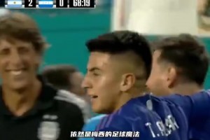 舉重若輕啊！梅西這粒進(jìn)球讓解說直呼：依然是梅西的足球魔法！
