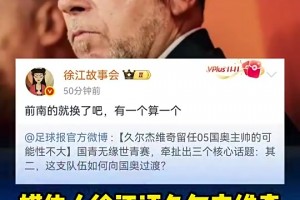 媒體人徐江曾評久爾杰維奇：前南的就換了吧，有一個算一個