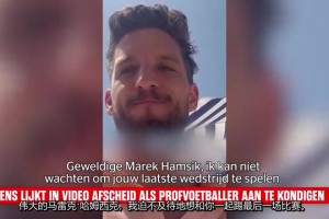 默滕斯：雖然退役了但愿意為那不勒斯和哈姆西克再次穿上球鞋！