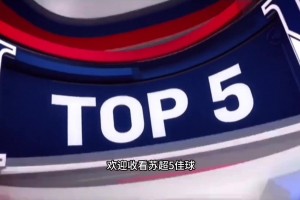 蘇超五佳球：有這誰還看英超??