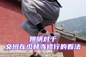 姚明評價文班少林寺行：這表現(xiàn)了他與眾不同，他試著追尋內(nèi)在平靜