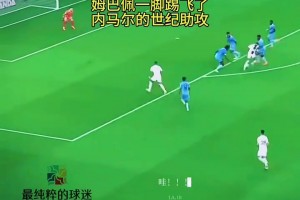 還記得這球嗎？姆巴佩一腳打飛內(nèi)馬爾的世紀(jì)助攻 ??