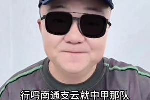 董路：蘇超任何球隊(duì)能贏中甲南通支云，我給10萬(wàn)