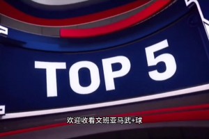 少林寺第一高僧文班亞馬五佳球