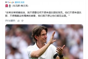 熱刺主帥：說實(shí)話，我不想要那些不想來俱樂部的球員??