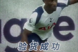 驗(yàn)貨成功！熱刺：你以為英超過人王，只有速度嗎？