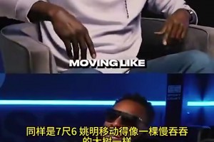 KG此前：同樣7尺6，姚明移動太緩慢，文班卻像后衛(wèi)一樣打球