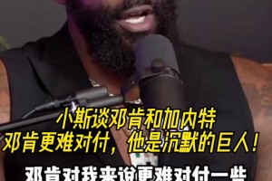 小斯此前談鄧肯和加內(nèi)特：鄧肯更難對付，他是沉默的巨人！