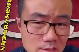 徐靜雨：當年和宇宙勇大戰(zhàn)的巔峰哈登，個人實力比詹姆斯還強！