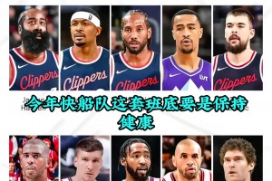 徐靜雨此前：就憑我看球20年的經(jīng)驗，保持健康，沒人能贏快船！