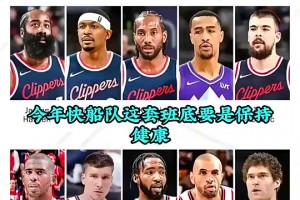 徐靜雨曾言：憑我看球20年經(jīng)驗，快船只要保持健康，季后賽沒人能贏他們??