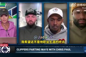 考辛斯：快船的做法對(duì)保羅不公平！他值得擁有更好的結(jié)局！！
