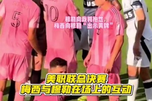 美職聯(lián)總決賽上梅西與穆勒互動(dòng)??
