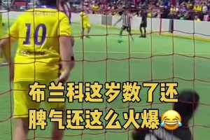 “蛙跳達(dá)人”布蘭科這脾氣很火爆??