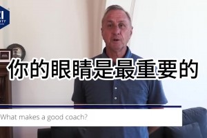 幫球員揚(yáng)長避短！克魯伊夫：只有會(huì)訓(xùn)練自己的教練才是好教練！